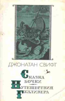Книга Свифт Д. Сказка бочки Путешествия Гулливера, 11-6689, Баград.рф